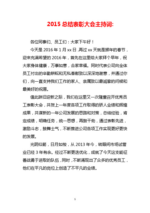 2015总结表彰会主持词