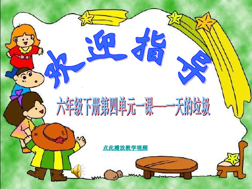 最新科教版科学六年级下册《一天的垃圾》精品课件