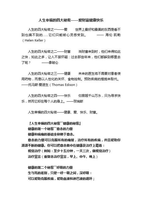 人生幸福的四大秘密——爱财富健康快乐