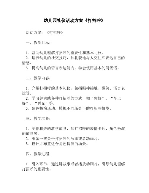 幼儿园礼仪活动方案《打招呼》1