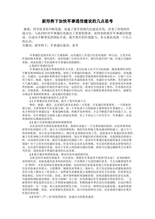 新形势下加快军事通信建设的几点思考
