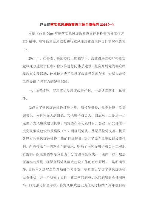 建设局落实党风廉政建设主体自查报告2016