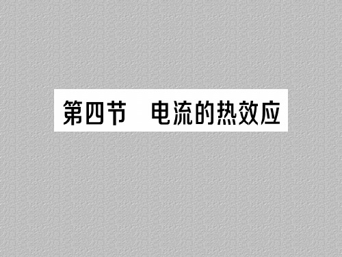 第十三章 第四节 电流的热效应—2020年秋北师大版九年级全一册复习作业课件