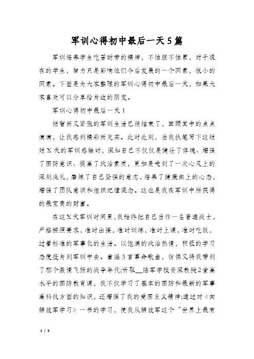 军训心得初中最后一天5篇
