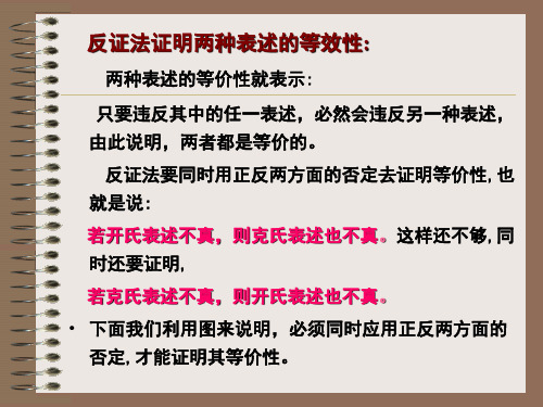 反证法证明两种表述的等效性