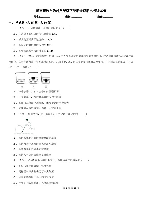 黄南藏族自治州八年级下学期物理期末考试试卷