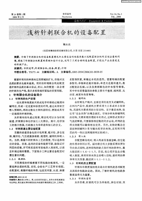 浅析针刺联合机的设备配置