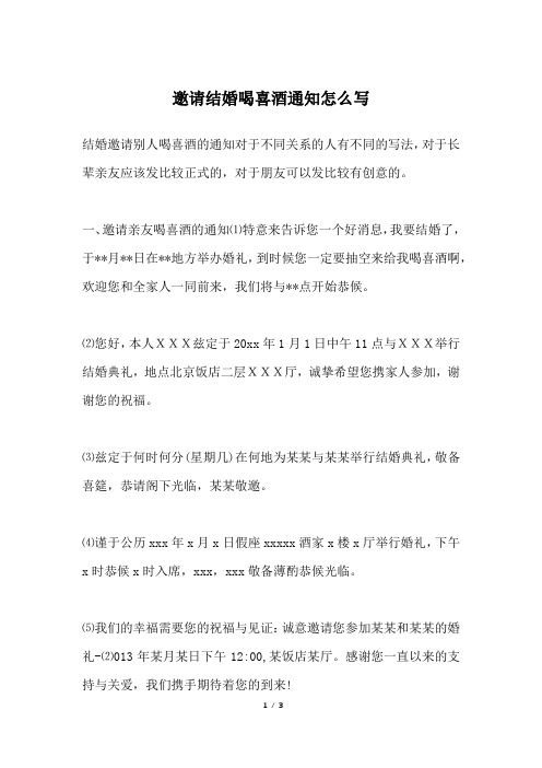 邀请结婚喝喜酒通知怎么写