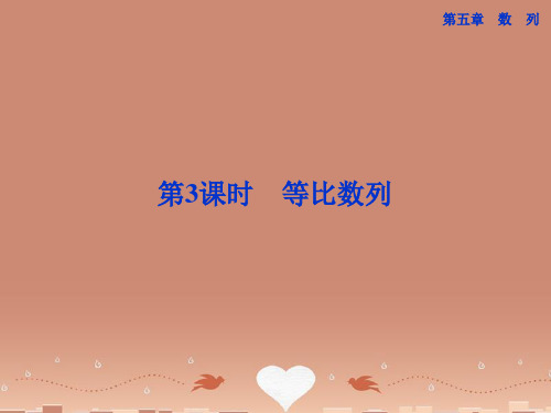 (江苏专用)高考数学总复习 第五章第3课时 等比数列课件