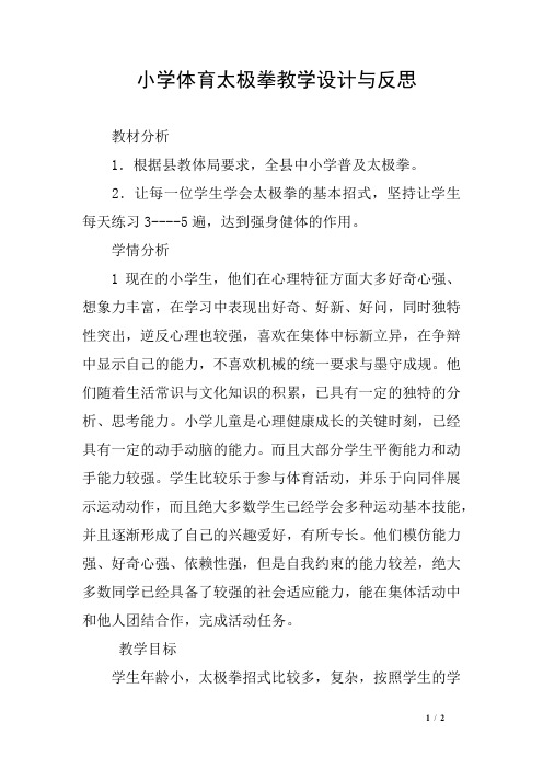 小学体育太极拳教学设计与反思