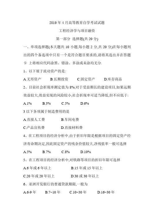 2019年4月统考真题 工程经济学与项目融资