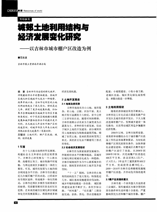 城郊土地利用结构与经济发展变化研究——以吉林市城市棚户区改造为例