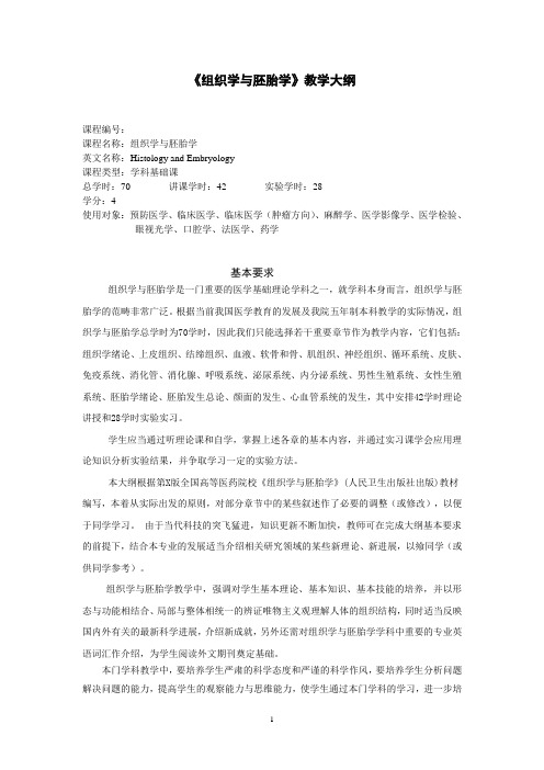 组织学与胚胎学汇总五年制本科理论大纲