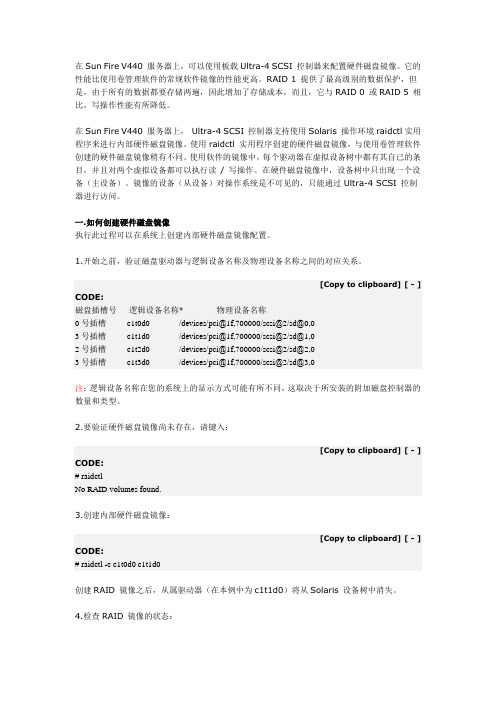 Sun V440下如何创建、删除及恢复硬RAID 1的方法