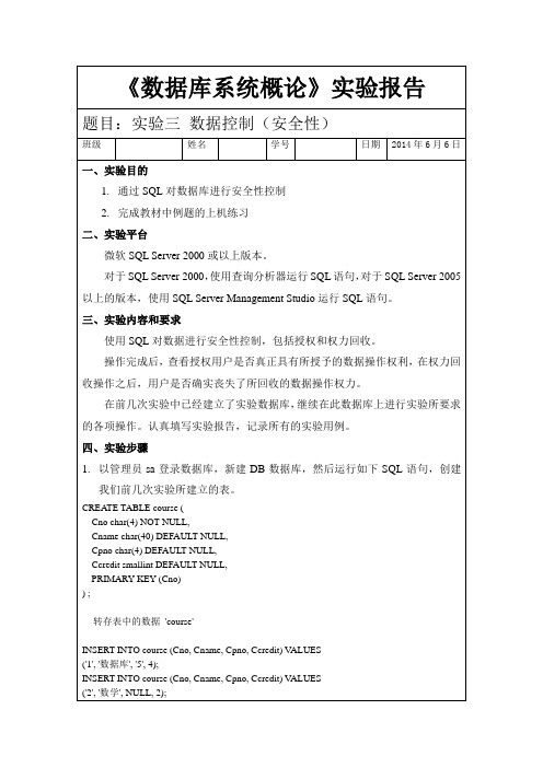 数据库系统实验报告 实验三 数据控制(安全性)