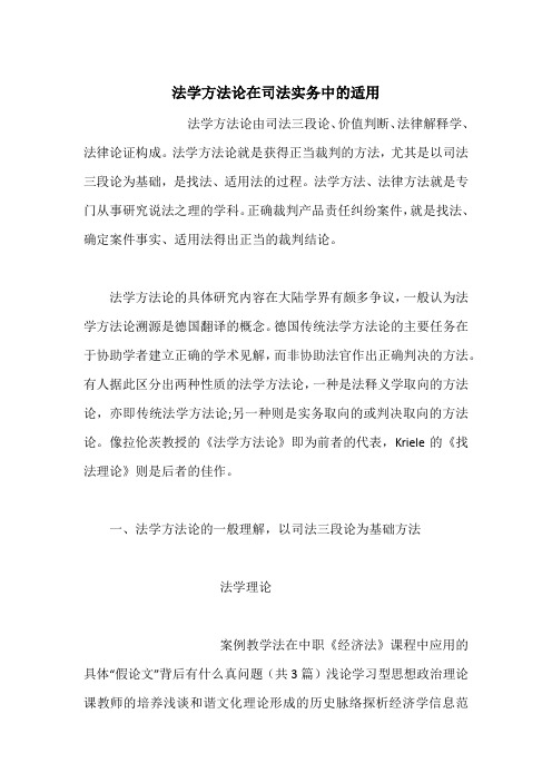 法学方法论在司法实务中的适用