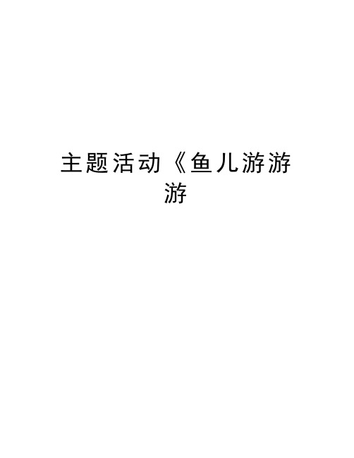 主题活动《鱼儿游游游知识讲解