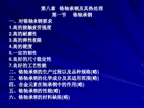 铬轴承钢及其热处理工艺技术.pptx