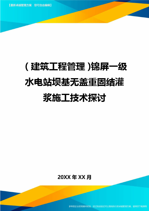 [建筑工程施工管理]锦屏一级水电站坝基无盖重固结灌浆施工技术探讨