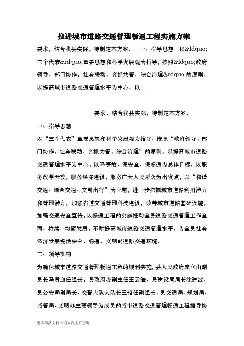推进城市道路交通管理畅通工程实施方案 (最新)  精品