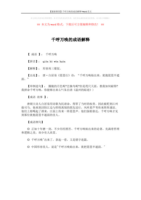 【最新推荐】千呼万唤的成语解释-word范文 (1页)
