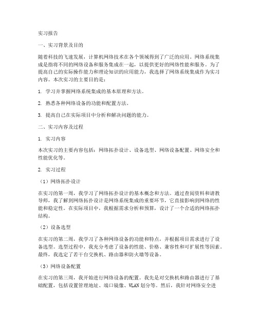 网络系统集成实习报告