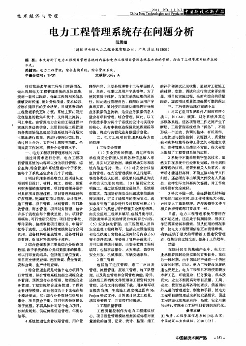 电力工程管理系统存在问题分析