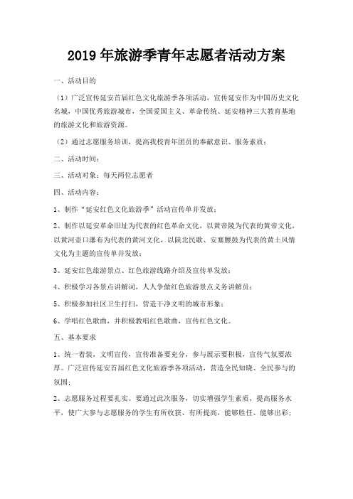 最新-2019年旅游季青年志愿者活动方案 精品