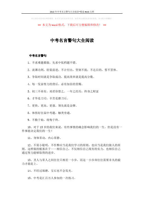 2018年中考名言警句大全阅读-精选word文档 (6页)