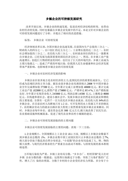 乡镇企业的可持续发展研究