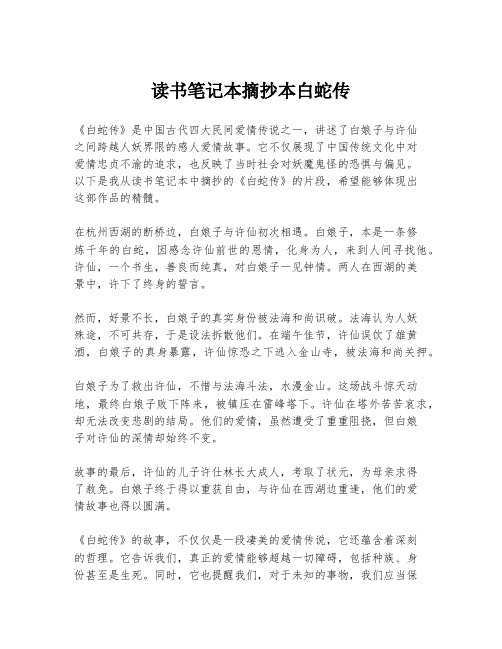 读书笔记本摘抄本白蛇传