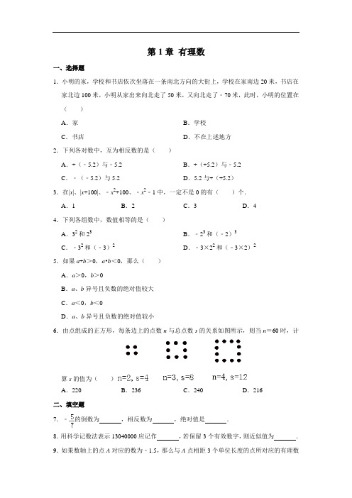 人教版七年级上册 第1章 有理数 单元练习试题(解析版)