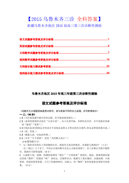 【2015乌鲁木齐三诊 全科答案】新疆乌鲁木齐地区2015届高三第三次诊断性测验
