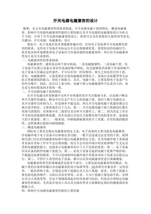 开关电源电磁兼容的设计