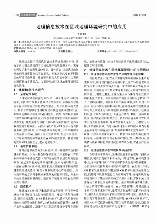 地理信息技术在区域地理环境研究中的应用