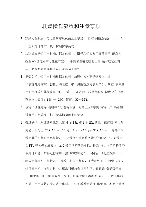 轧盖操作流程和注意事项