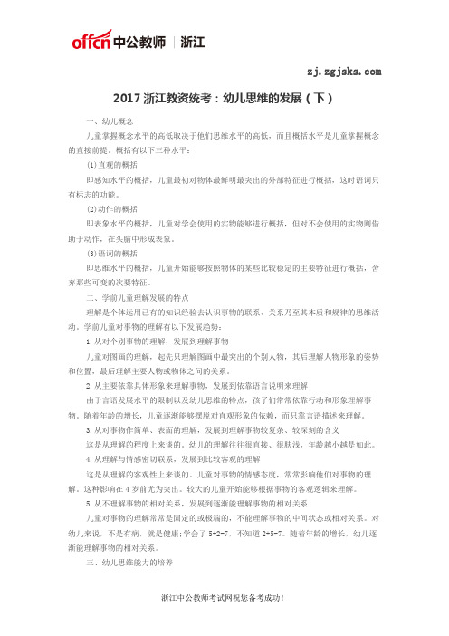 2017浙江教资统考：幼儿思维的发展(下)