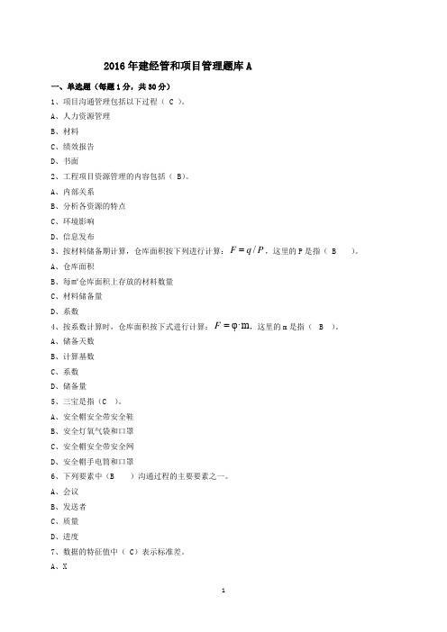 2016年建经管和项目管理题库A