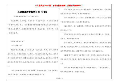 小班健康教育教学计划(5篇)