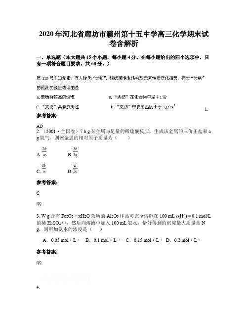 2020年河北省廊坊市霸州第十五中学高三化学期末试卷含解析