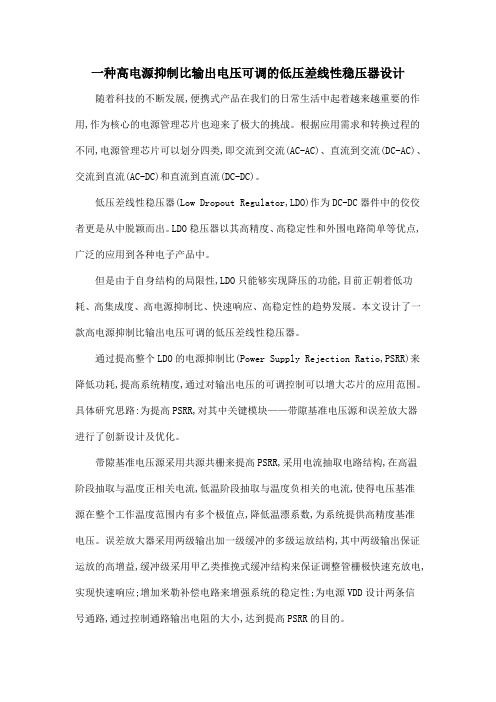 一种高电源抑制比输出电压可调的低压差线性稳压器设计