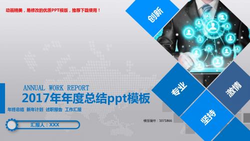 【推荐】2018新2017年年度总结ppt模板述职报告【通用ppt】