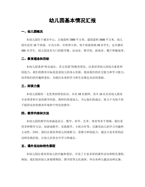 幼儿园基本情况汇报