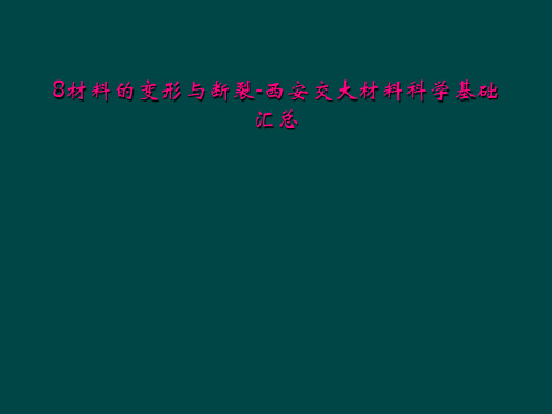 8材料的变形与断裂西安交大材料科学基础汇总