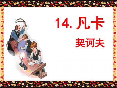 《凡卡》优秀PPT课件
