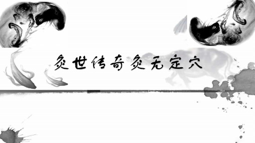 灸世传奇灸无定穴