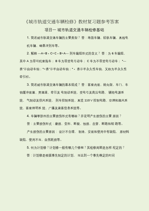 《城市轨道交通车辆检修》教材复习题参考答案