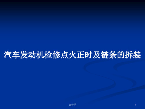 汽车发动机检修点火正时及链条的拆装PPT学习教案