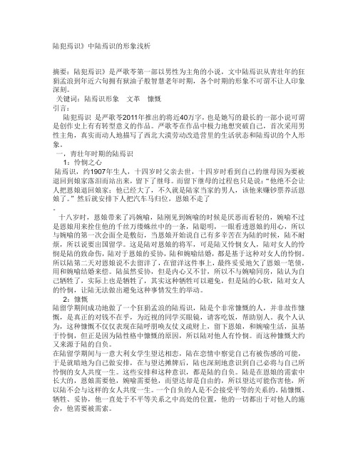 论文 陆犯焉识》中陆焉识的形象浅析