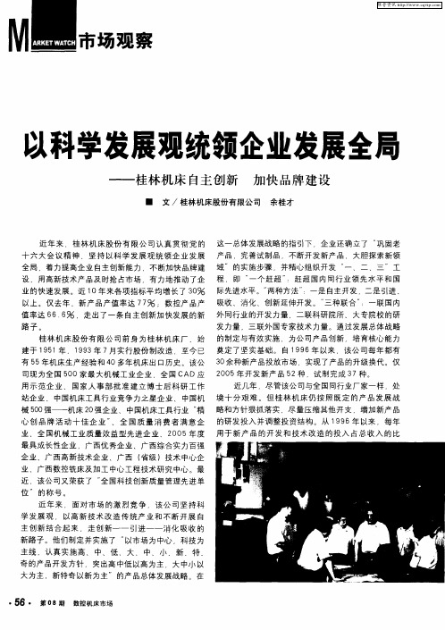 以科学发展观统领企业发展全局——桂林机床自主创新 加快品牌建设
